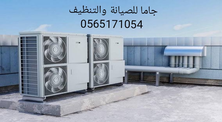 صيانة مكيفات مركزية بالقطيِف